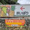 宮古島熱帯果樹園 まいぱり