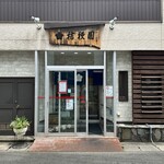 桔梗園 - 