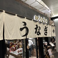 炭焼 うな富士 有楽町店 - 