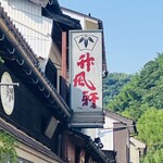 Yamada Chikufuken Honten Honmachi Ten - 招牌