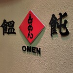 遊食麺処おめん - 玄関付近