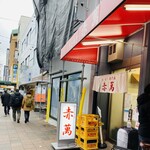 ぎょうざ専門店 赤萬 三宮店 - 