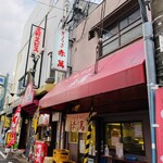 ぎょうざ専門店 赤萬 元町店 - 