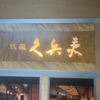 銀座 久兵衛 京王プラザホテル店 - 