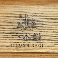 うなぎ四代目 菊川 恵比寿ガーデンプレイス店 - 蓋の裏側