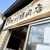北川精肉店