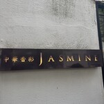 中華香彩JASMINE 広尾本店 - 
