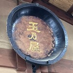 玉乃屋 - 