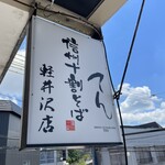 Shinshu Juuwari Soba Ten - 