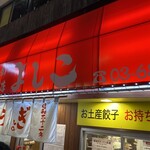 大阪餃子専門店よしこ 三軒茶屋店 - 