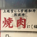 にく稲 - ビルの看板