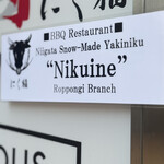 にく稲 - 外の看板