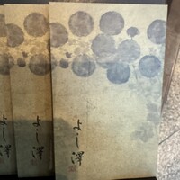 よし澤 - 