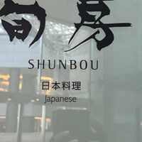旬房 - 