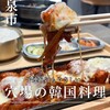 韓国料理Rhami
