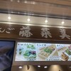 京だんご 藤菜美 京都駅八条口店