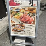 天然本マグロ専門店 司 - お店の前の看板。凄く目立ちますから。