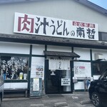 肉汁うどんの南哲 - 