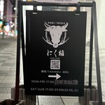 にく稲 - 大通りにも看板あります。