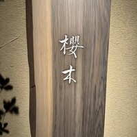 櫻木 - 