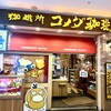 コメダ珈琲店 横浜ランドマークプラザ店 