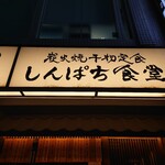 しんぱち食堂 - 