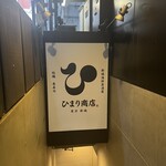 ひまり商店 - 