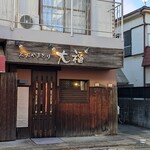 炭火やきとり大福 - 