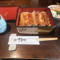鰻 十和田 - 