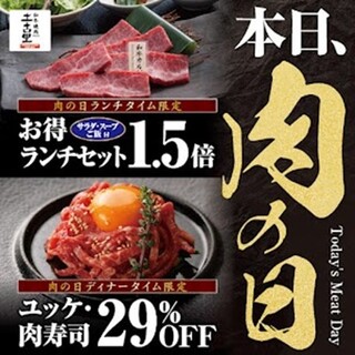 毎月29日は肉の日