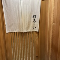 鮨 あらい - 