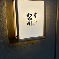 すし宮川 - 