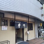 うなぎの豊川 - 外観