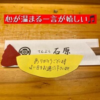てんぷら石原 - 