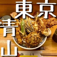 てんぷら石原 - 