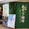 上高地 あずさ珈琲 阪急三番街店