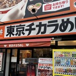 東京チカラめし - お店〜