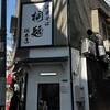 中華そば 桐麺 総本店