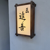 匠 進吾 - 