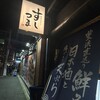 鮮魚 天ぷら すしつま 名古屋広小路店