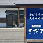 蕎麦屋 きだろ - 