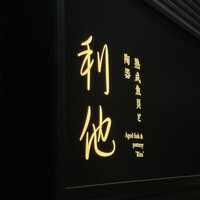 熟成鮨利他 - 