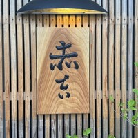 赤吉 - 