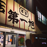 本家 第一旭 本店