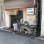 うさぎ庵 - 