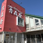 フルーツショップ青森屋 - 