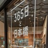365日と日本橋