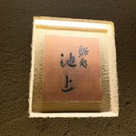 鮨処 池上 - 
