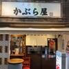 かぶら屋 静岡御幸町店