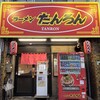 ラーメンたんろん 本店